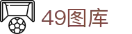 49图库 - 阐述49图库官网首页-永远领先的正版图库-49TUKU